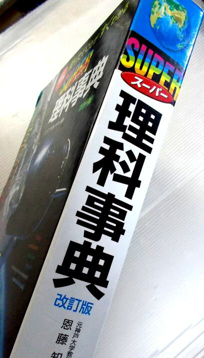 【中古】スーパー理科事典　知りたいことがすぐわかる　改訂版