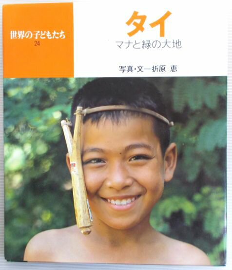 【中古】世界の子どもたち　24　タイ—マナと緑の大地。 発行所：偕成社。1988年3月発行。サイズ：24.7×21.3×1cm。40p。 【コンデション＝良い】カバーに破れなく良好です。本体中身も書き込みなく良好です。定価1,450円。【中古】世界の子どもたち　24　タイ—マナと緑の大地。 発行所：偕成社。1988年3月発行。サイズ：24.7×21.3×1cm。40p。 【コンデション＝良い】カバーに破れなく良好です。本体中身も書き込みなく良好です。定価1,450円。
