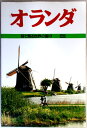 【中古】目で見る世界の国々—22 オランダ