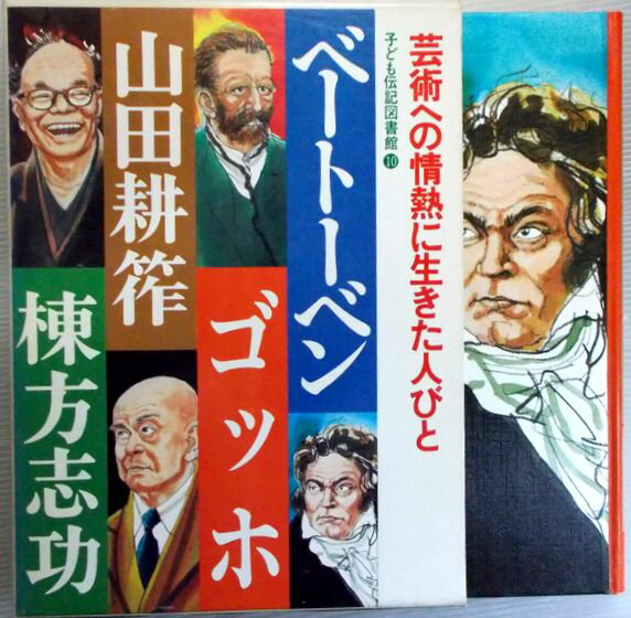 乐天商城 - 【中古】子ども伝記図書館　10　ベートーベン　ゴッホ　山田 耕筰　棟方志功