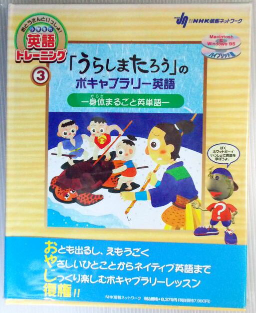乐天商城 - 【中古】英語トレーニング3　「うらしまたろう」のボキャブラリー英語　—身体まるごと英会話— 　CD-ROM