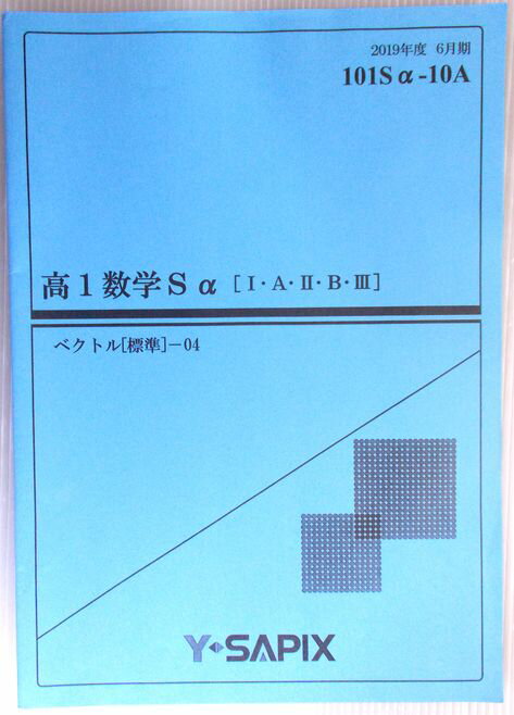 【中古】Y SAPIX 高1数学Sa 1 A 2 B 3 ベクトル 標準 — 04 2019年度6月期 101Sa-10A