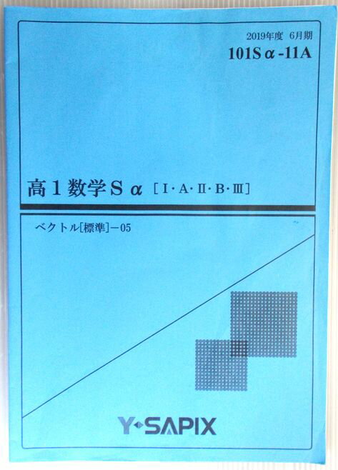 【中古】Y SAPIX 高1数学Sa 1 A 2 B 3 ベクトル 標準 — 05 2019年度6月期 101Sa-11A