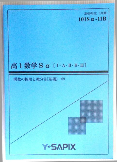 【中古】Y・SAPIX　高1数学Sa[1・A・2・B・3]　関数の極限と微分法[基礎]— 09　2019年度6月期　101Sa-11B。 発行所：Y・SAPIX。商品サイズ：25.8x18,3 x0.2cm。26p。 ■媒介変数表示された曲...