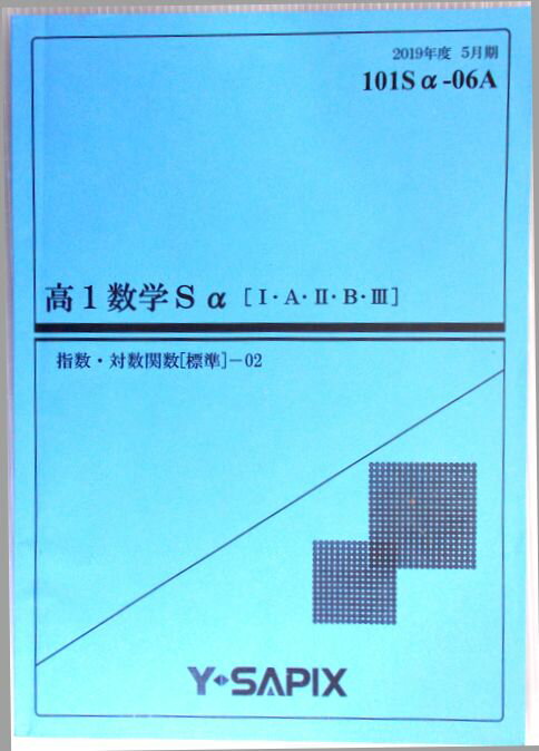 【中古】Y SAPIX 高1数学Sa 1 A 2 B 3 指数 対数関数 標準 — 02 2019年度5月期 101Sa-06A