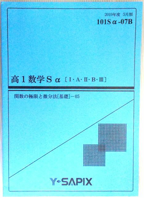 Rakuten - 【中古】Y・SAPIX　高1数学Sa[1・A・2・B・3]　関数の極限と微分法[基礎]— 05　2019年度5月期　101Sa-07B
