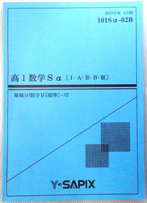 【中古】Y・SAPIX　高1数学Sa[1・A・2・B・3]　微積分（数学2）[標準]— 02　2019年度4月期　101Sa-02B