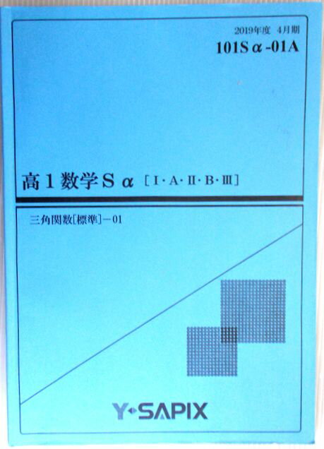 【中古】Y SAPIX 高1数学Sa 1 A 2 B 3 三角関数 標準 — 01 2019年度4月期 101Sa-01A