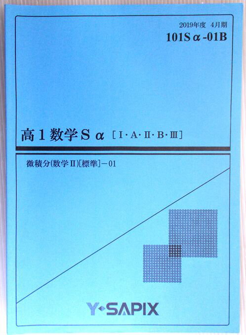 【中古】Y SAPIX 高1数学Sa 1 A 2 B 3 微積分（数学2） 標準 — 01 2019年度4月期 101Sa-01B
