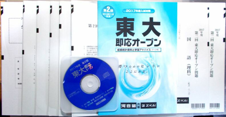 【中古】河合塾・Z-KAI共催　2017年度入試対策　第2回　東大即応オープン 英語・数学・国語・理科・地理歴史（11月実施）