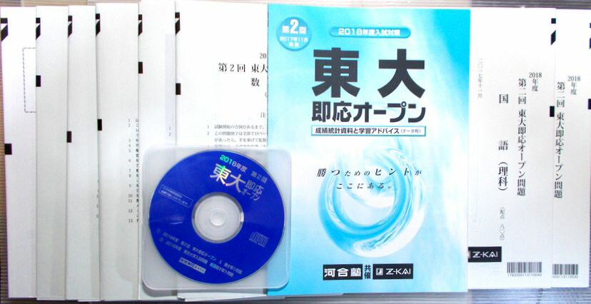 【中古】河合塾・Z-KAI共催　2018年度入試対策　第2回　東大即応オープン 英語・数学・国語・理科・地理歴史（11月実施）
