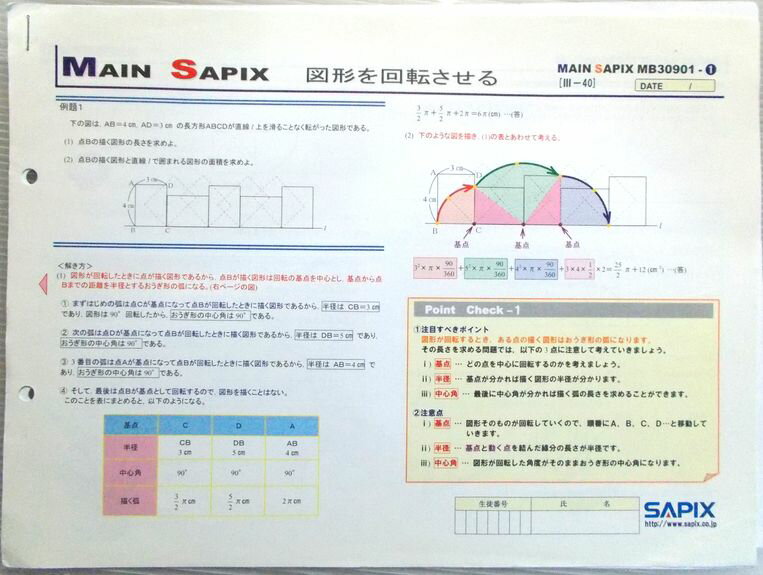 【中古】MAIN SAPIX　ASSIST　図形を回転させる