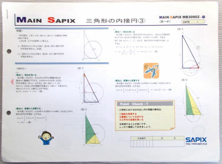 【中古】MAIN SAPIX　ASSIST　三角形の内接円(3)