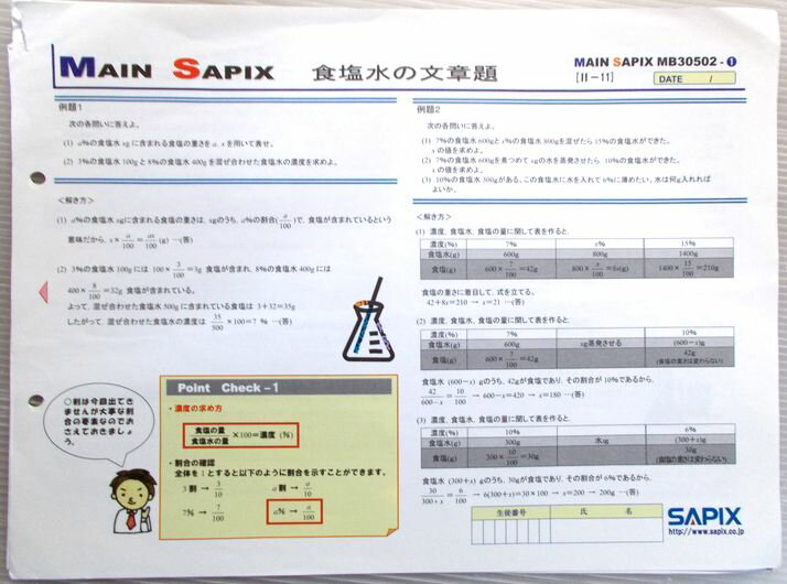 【中古】MAIN SAPIX　ASSIST　食塩水の文章題