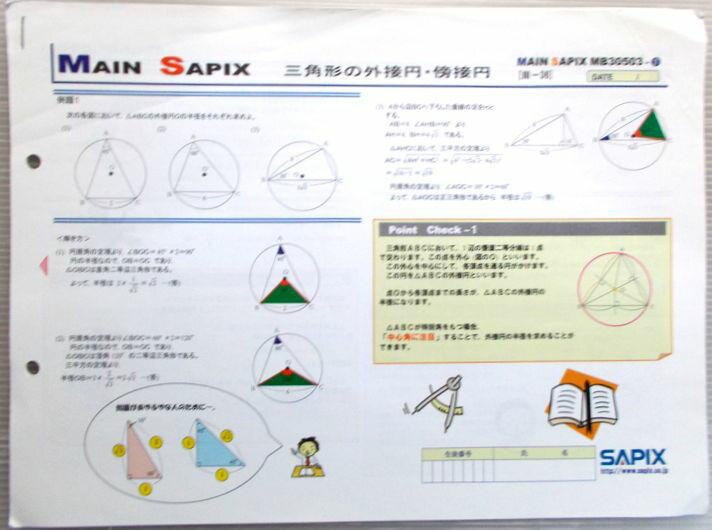 【中古】MAIN SAPIX　ASSIST　三角形の外接円・傍接円