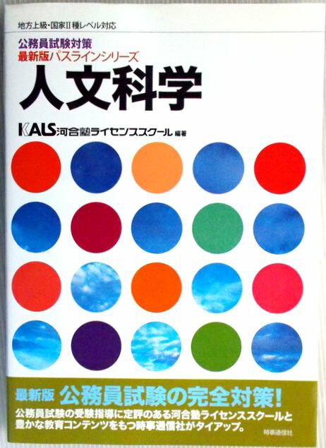 【中古】KALS　公務員試験対策　人文科学