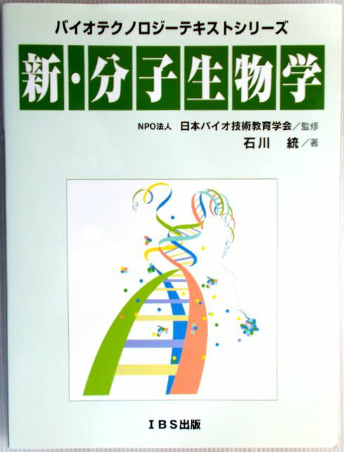 【中古】バイオテクノロジーテキストシリーズ　新・分子生物学