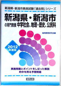 【中古】2012年度版 教員試験 新潟県・新潟市教員試験「過去問」シリーズ【4】新潟県・新潟市の専門教養 中学社会、地理・歴史・公民科