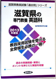 【中古】2013年度版　教員試験　滋賀県教員試験「参考書」シリーズ【5】滋賀県の専門教養　英語科