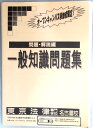 【中古】一般知識問題集 問題・解説編 オープンキャンパス参加者限定!