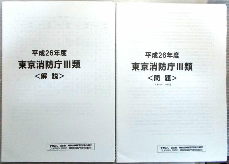 【中古】平成26年度　東京消防庁3類＜問題＞