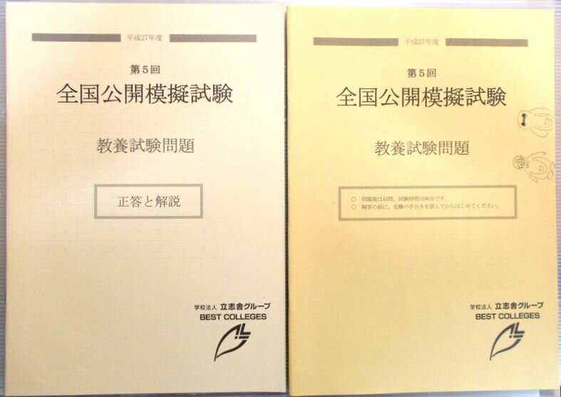 【中古】平成27年度　第5回　全国公開模擬試験　教養試験問題集