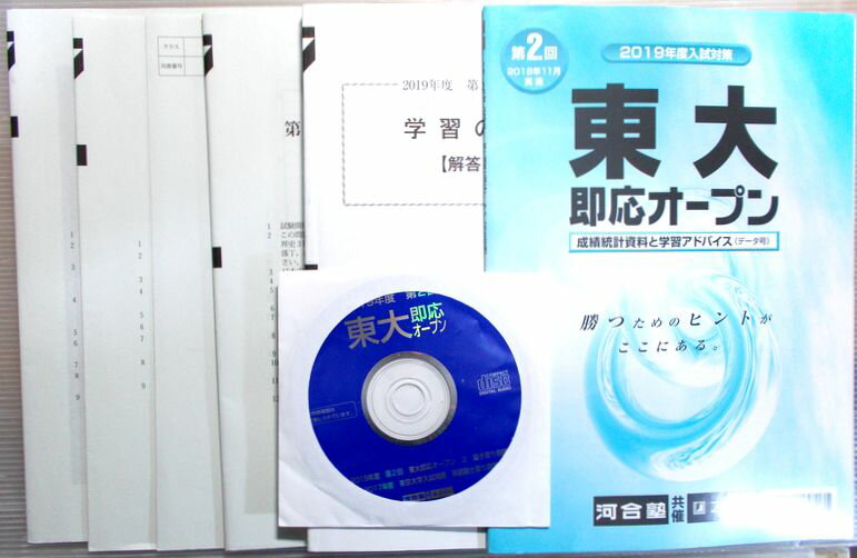 【中古】河合塾・Z-KAI共催　2019年度入試対策　第2回　東大即応オープン（11月実施）　英語・数学・国語・地理歴史