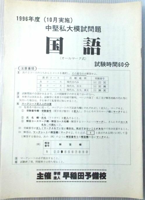乐天商城 - 【中古】早稲田予備校　1996年度（10月実施）　中堅私大模試問題　国語
