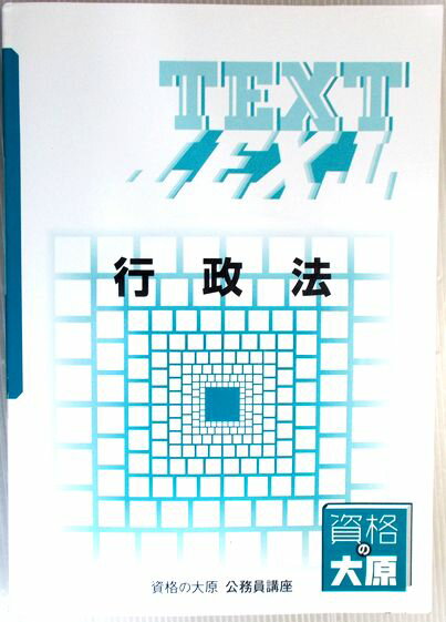 【中古】資格の大原　公務員講座　テキスト　行政法 （非売品）