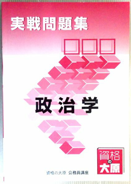 【中古】資格の大原　公務員講座　実戦問題集　政治学 （非売品）