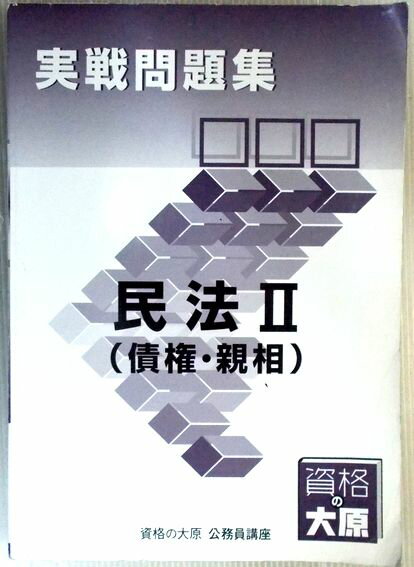 【中古】資格の大原　公務員講座　実戦問題集　民法2（債権・親相） （非売品）