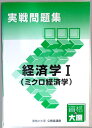 【中古】資格の大原 公務員講座 実戦問題集 経済学1(ミクロ経済学) (非売品)
