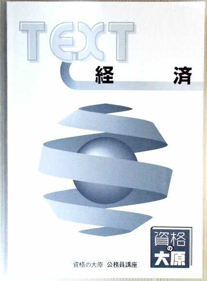 【中古】資格の大原　公務員講座　テキスト　経済 （非売品）