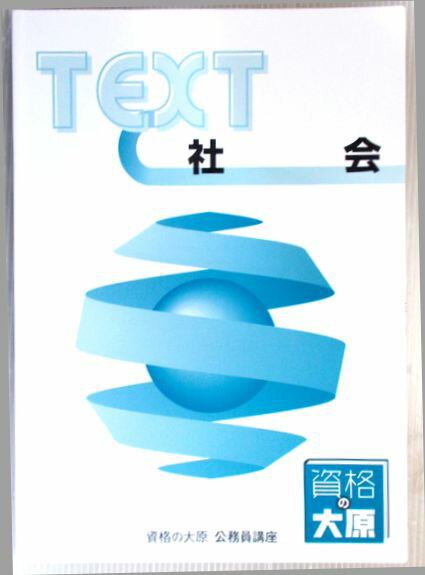 【中古】資格の大原　公務員講座　テキスト　社会　（非売品）。 発行所：大原出版。2016年3月発行。商品サイズ：25.8x18,3 x0.6cm。112p。 【目次】第1章　社会理論。第2章　労働問題。第3章　社会保障。第4章　環境問題。第5章　国際関係。第6章　現代の諸相。ポイント・チェック。 【コンデション＝非常に良い】裏表紙上部に角折れがございます。中身は見た限り書き込みはありません。2016年3刷。【中古】資格の大原　公務員講座　テキスト　社会　（非売品）。 発行所：大原出版。2016年3月発行。商品サイズ：25.8x18,3 x0.6cm。112p。 【目次】第1章　社会理論。第2章　労働問題。第3章　社会保障。第4章　環境問題。第5章　国際関係。第6章　現代の諸相。ポイント・チェック。 【コンデション＝非常に良い】裏表紙上部に角折れがございます。中身は見た限り書き込みはありません。2016年3刷。