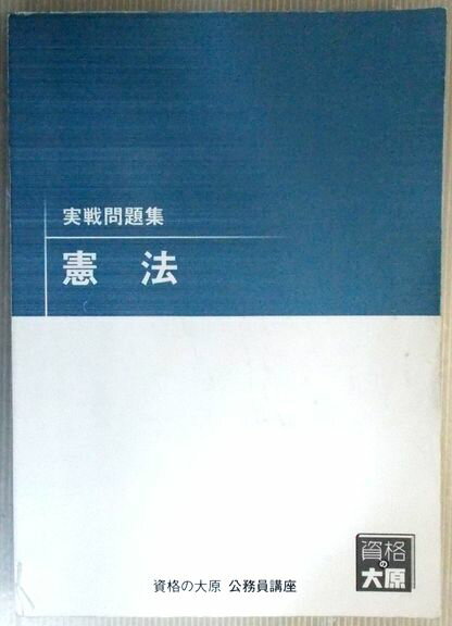 乐天商城 - 【中古】資格の大原　公務員講座　実戦問題集　憲法　（非売品）