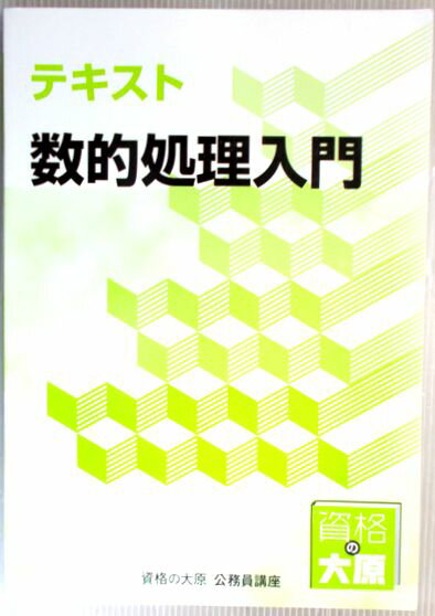 【中古】資格の大原　公務員講座　テキスト　数的処理入門