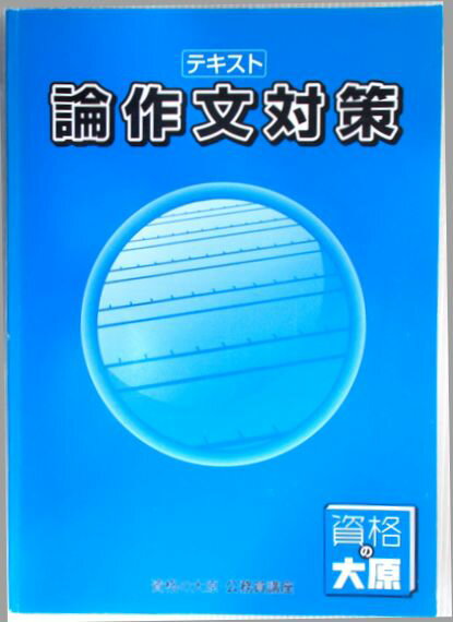 【中古】資格の大原　公務員講座　テキスト　論作文対策 （非売品）