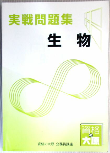 【中古】資格の大原　公務員講座　実戦問題集　生物 （非売品）