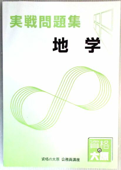 【中古】資格の大原　公務員講座　実戦問題集　地学 （非売品）