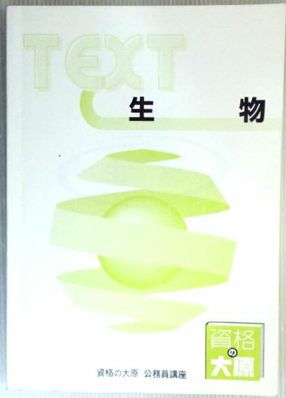 【中古】資格の大原　公務員講座　テキスト　生物 （非売品）