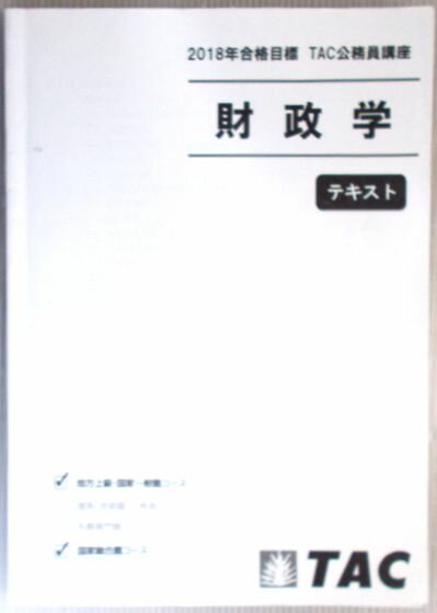 【中古】TAC公務員講座　2018年合格目標　財政学　テキスト