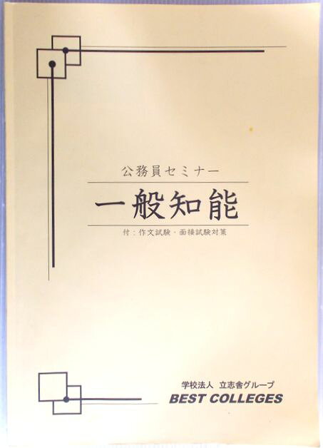 【中古】学校法人立志グループ　公務員セミナー　一般知識