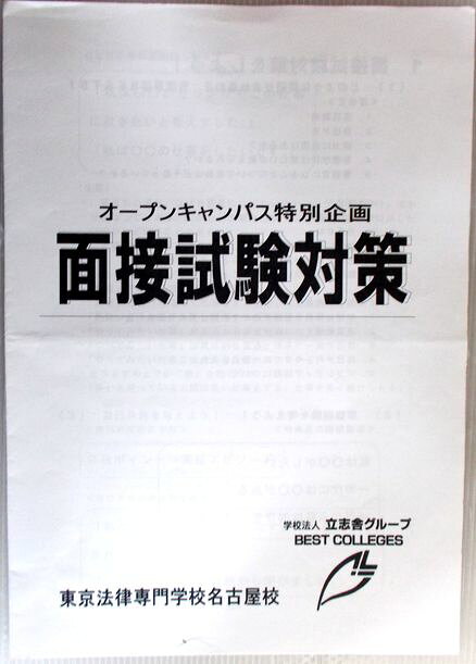 【中古】学校法人立志グループ　オープンキャンパス特別企画　面接試験対策