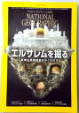 【中古】ナショナルジオグラフィック【日本語版】2019年12月号　エルサレムを掘る。 発行所：日経ナショナルジオグラフィック社。2019年11月30日発行。商品サイズ25.6×17.8×0.7cm。140p。 【コンデション＝良い】本体、中身は破れや書き込みなく良好です。定価1,131円。【中古】ナショナルジオグラフィック【日本語版】2019年12月号　エルサレムを掘る。 発行所：日経ナショナルジオグラフィック社。2019年11月30日発行。商品サイズ25.6×17.8×0.7cm。140p。 【コンデション＝良い】本体、中身は破れや書き込みなく良好です。定価1,131円。