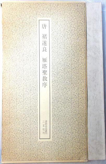 楽天市場】二玄社 書跡名品叢刊の通販 楽天市場】二玄社 書跡名品叢刊の通販
