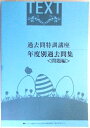 【中古】過去問特訓講座 年度別過去問集 <問題へ><解説編>2冊セット