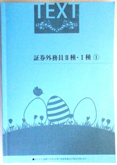 【中古】基本テキスト　証券外務員2種・1種（1）
