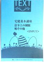 【中古】宅建基本講座 法令上の制限・税その他 <INPUT>