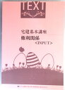 【中古】宅建基本講座 権利関係 <INPUT>