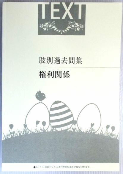 【中古】宅建 肢別過去問集 権利関係